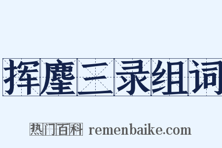 挥麈三录组词是什么意思的图片